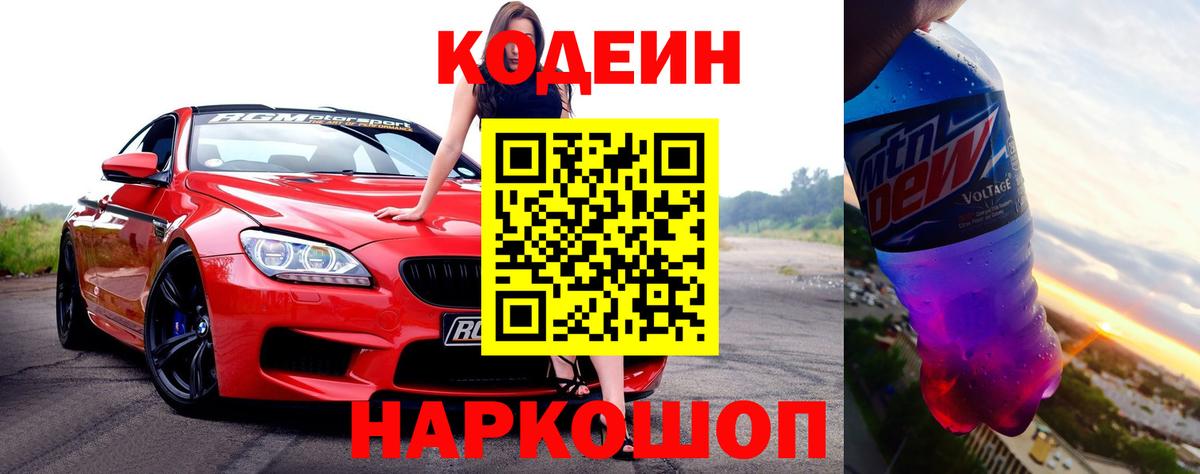 Жуковский  Codein Purple Drank  Вход с VPN  Кодеин напиток Lean (лин) 